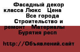 Фасадный декор класса Люкс › Цена ­ 3 500 - Все города Строительство и ремонт » Материалы   . Бурятия респ.